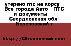 утерено птс на корсу - Все города Авто » ПТС и документы   . Свердловская обл.,Березовский г.